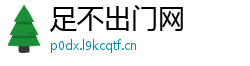 足不出门网
